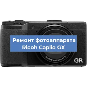 Замена системной платы на фотоаппарате Ricoh Caplio GX в Красноярске
